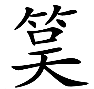 筽